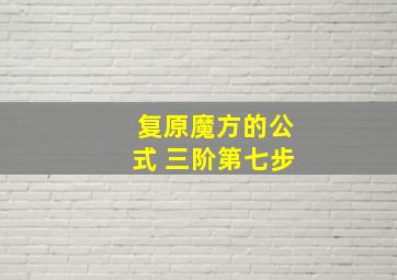 复原魔方的公式 三阶第七步